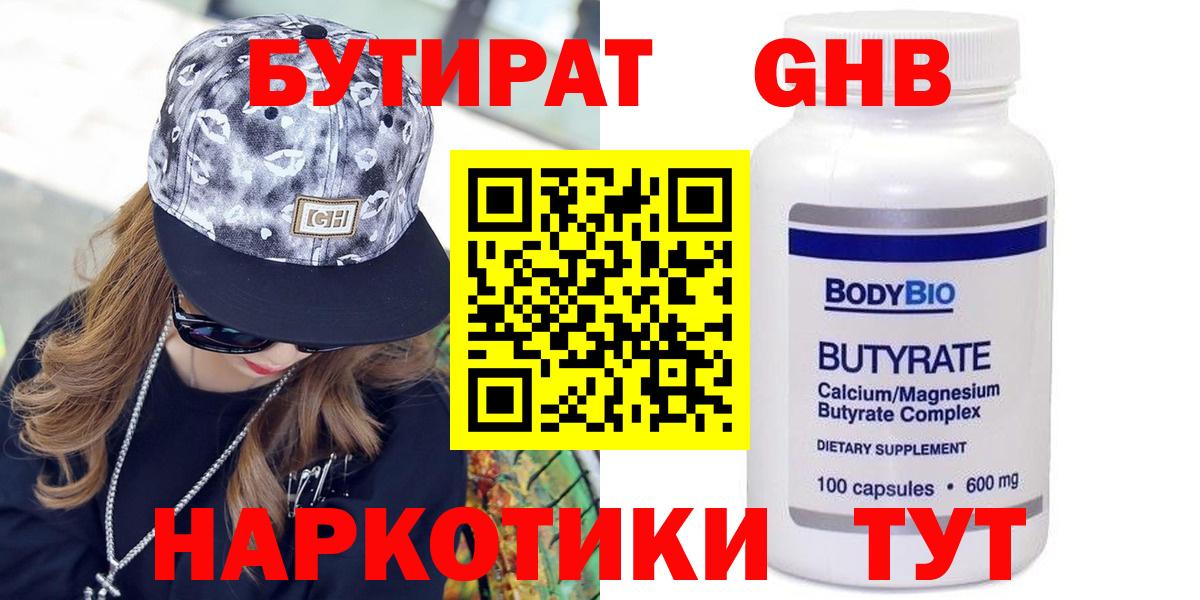 Бутират GHB  Вход с VPN  Бутират  Белогорск 