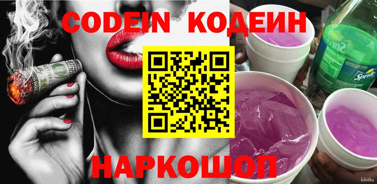 Кодеиновый сироп Lean Purple Drank  Вход с VPN  Белогорск 